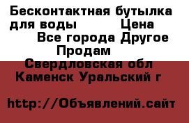 Бесконтактная бутылка для воды ESLOE › Цена ­ 1 590 - Все города Другое » Продам   . Свердловская обл.,Каменск-Уральский г.
